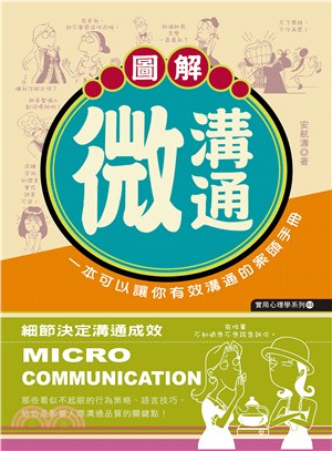 圖解微溝通 :一本可以讓你有效溝通的案頭手冊 = Micro communication /
