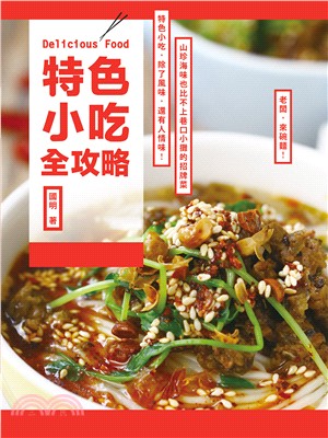 特色小吃全攻略 =Delicious food /