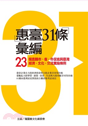 「惠臺31條」彙編：23個直轄市、省、市促進與臺灣經濟、文化、交流實施條例 | 拾書所