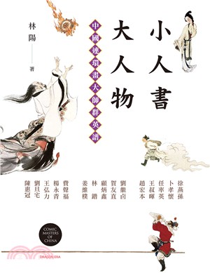 小人書大人物：中國連環畫大師群英譜 | 拾書所