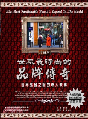 世界最時尚的品牌傳奇：世界亮麗之眼的奇人軼事 | 拾書所