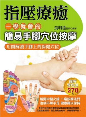 指壓療癒 :一學就會的簡易手腳穴位按摩 : 用圖解讀手腳上的保健穴位 /