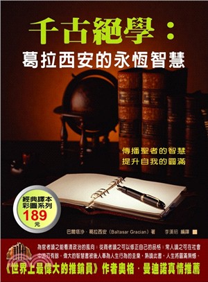 千古絕學：葛拉西安的永恆智慧 | 拾書所