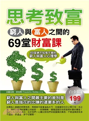 思考致富：窮人與富人之間的69堂財富課 | 拾書所