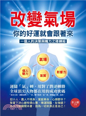 改變氣場：你的好運就會跟著來一個人的決策與魄力之修鍊術 | 拾書所