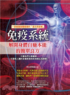 免疫系統：解開身體自癒本能的簡單良方 | 拾書所