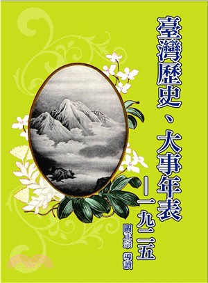 臺灣歷史、大事年表－1925