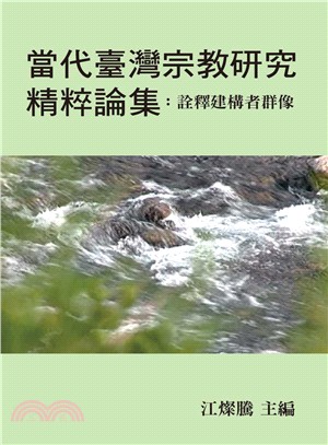 當代臺灣宗教研究精粹論集 :詮釋建構者群像 /