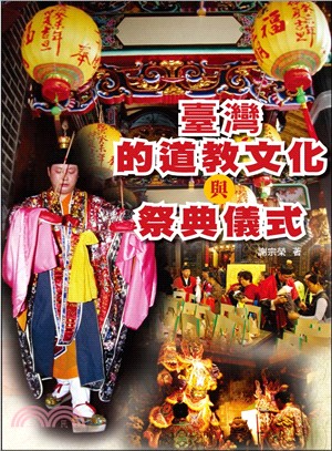 臺灣的道教文化與祭典儀式