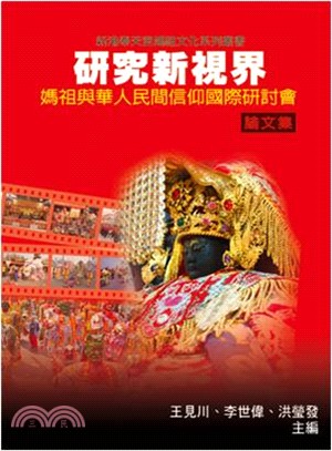 研究新視界：媽祖與華人民間信仰國際研討會論文集