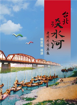 台北淡水河老照片寫真集