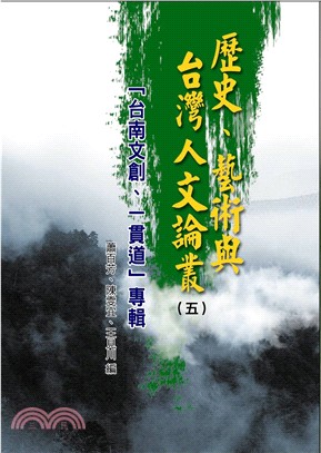 歷史、藝術與台灣人文論叢05：「台南文創、一貫道」專輯 | 拾書所