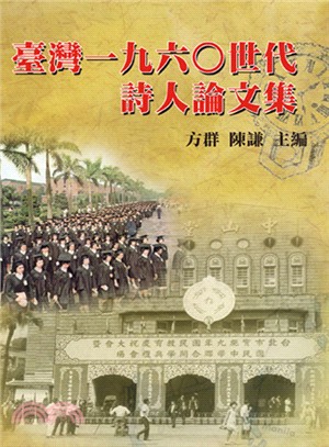 臺灣一九六○世代詩人論文集 | 拾書所