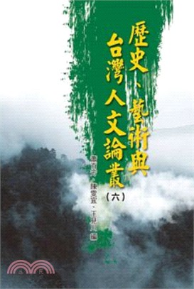 歷史、藝術與台灣人文論叢06