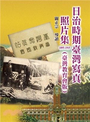 日治時期臺灣寫真照片集1985－1915（臺灣教育會版）