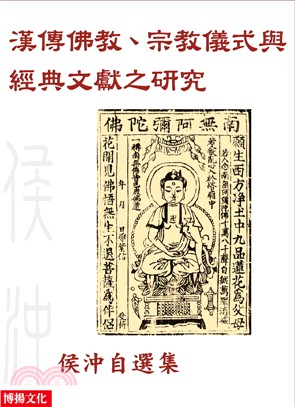 漢傳佛教、宗教儀式與經典文獻之研究：侯沖自選集