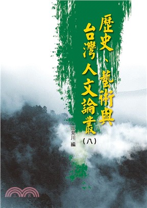 歷史、藝術與台灣人文論叢08