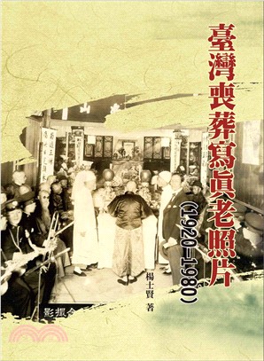 臺灣喪葬寫真老照片（1920-1980）