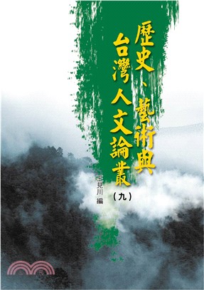 歷史、藝術與台灣人文論叢09