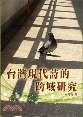 台灣現代詩的跨域研究 /