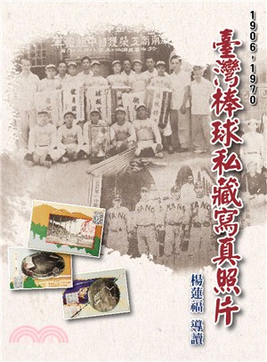 臺灣棒球私藏寫真照片（1906-1970）