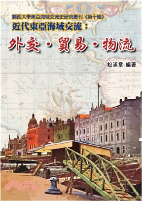 近代東亞海域交流：外交‧貿易‧物流