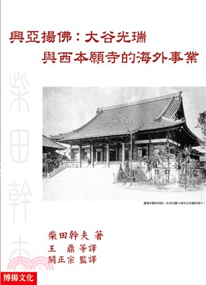 興亞揚佛：大谷光瑞與西本願寺的海外事業 | 拾書所