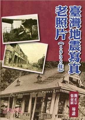 臺灣地震寫真老照片(1935年) /