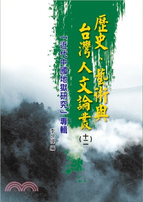 歷史、藝術與台灣人文論叢12：「近代中國地獄研究」專輯