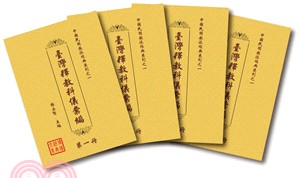 中國民間教派經典系列一之一 臺灣釋教科儀彙編（共4冊）