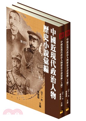 中國近現代政治人物歷史小說彙編（共二冊）