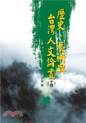 歷史、藝術與台灣人文論叢14