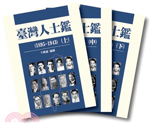 臺灣人士鑑1895-1943（共3冊） | 拾書所