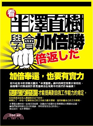 看半澤直樹學會加倍勝 | 拾書所