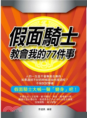 假面騎士教會我的77件事 | 拾書所