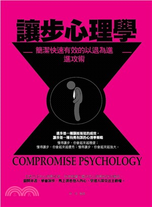 讓步心理學 :簡潔快速有效的以退為進進攻術 = Comp...