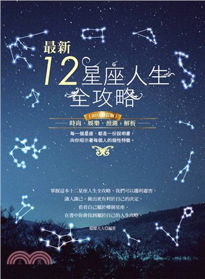 最新12星座人生全攻略（2015修訂版）：時尚、娛樂、預測、解析