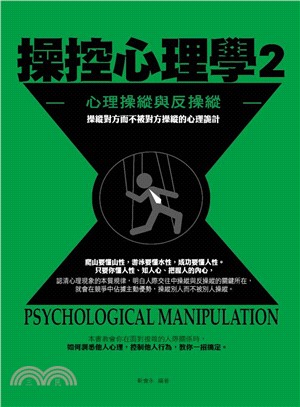 操控心理學 =Psychological manipul...