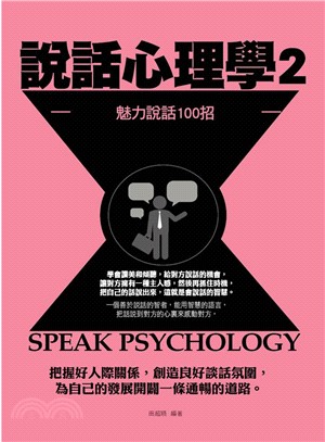 說話心理學 =Speak psychology.2,魅力...