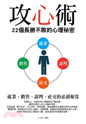 攻心術：22個長勝不敗的心理秘密