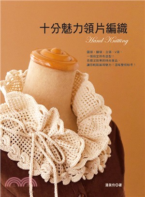 十分魅力領片編織 :簡單編織, 讓造型更豐富 = Hand knitting /