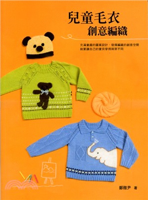 兒童毛衣創意編織