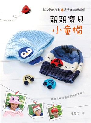 親親寶貝小童帽 :最可愛的造型最實用的保暖帽 = My ...