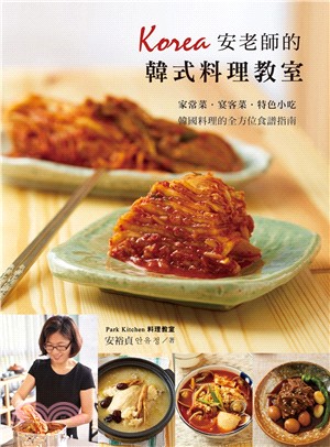 安老師的韓式料理教室 :家常菜.宴客菜.特色小吃 韓國料理的全方位食譜指南 /