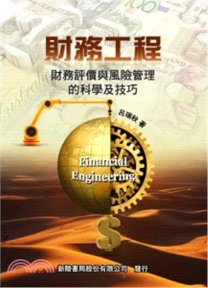 財務工程：財務評價與風險管理的科學及技巧