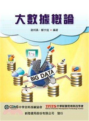 大數據概論 =Big data /