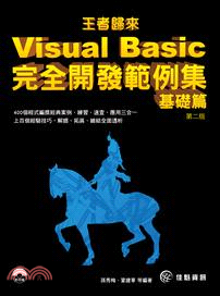 王者歸來：Visual Basic完全開發範例集基礎篇