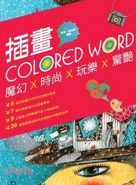 插畫colored word：魔幻x時尚x玩樂x驚艷 | 拾書所