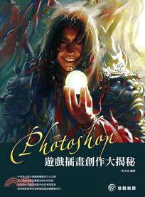 Photoshop遊戲插畫創作大揭秘