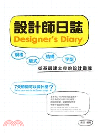設計日誌 =Designer's diary /